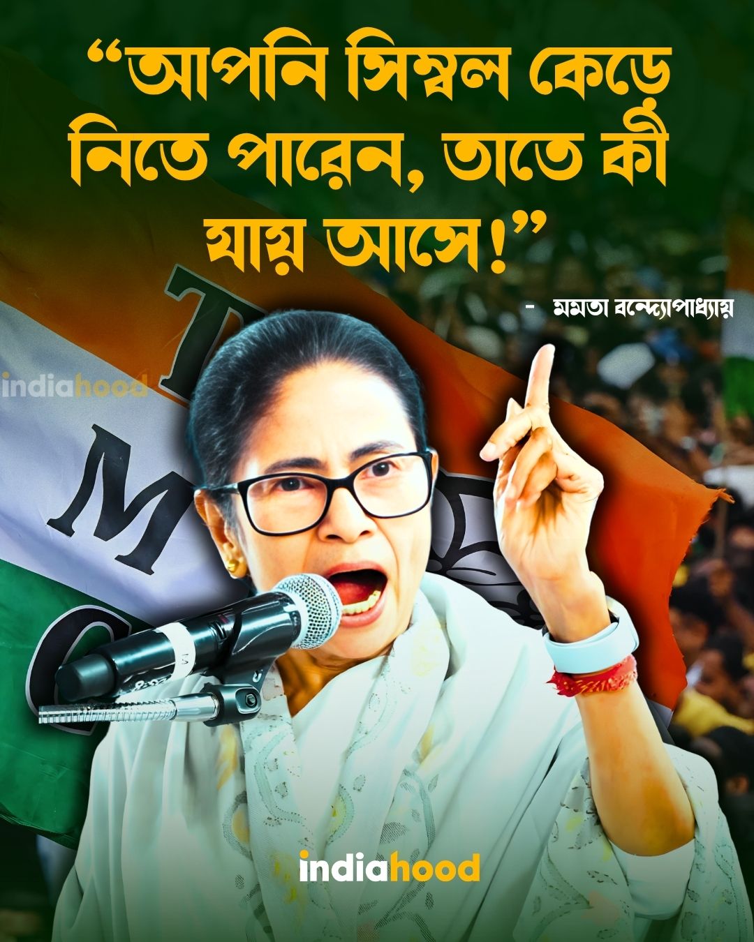 আপনি সিম্বল কেড়ে নিতে পারেন, তাতে কী যায় আসে!